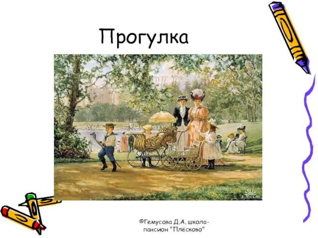 ©Гемусова Д.А. школа-пансион "Плёсково" Прогулка