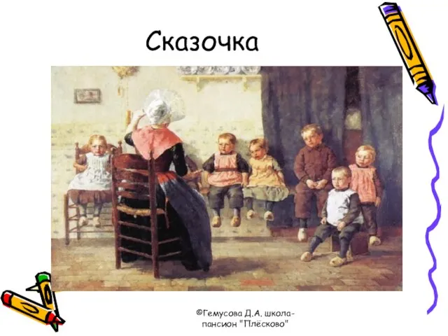 ©Гемусова Д.А. школа-пансион "Плёсково" Сказочка