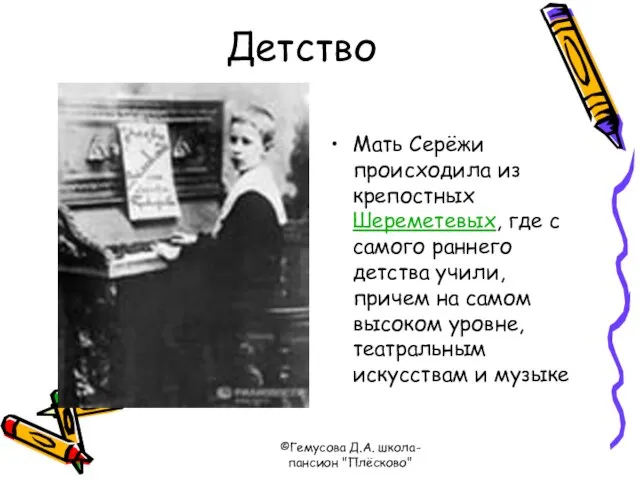 ©Гемусова Д.А. школа-пансион "Плёсково" Детство Мать Серёжи происходила из крепостных Шереметевых, где