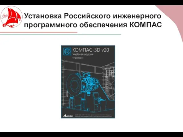 Установка Российского инженерного программного обеспечения КОМПАС