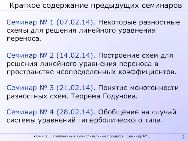 Краткое содержание предыдущих семинаров Уткин П.С. Нелинейные вычислительные процессы. Семинар № 5.