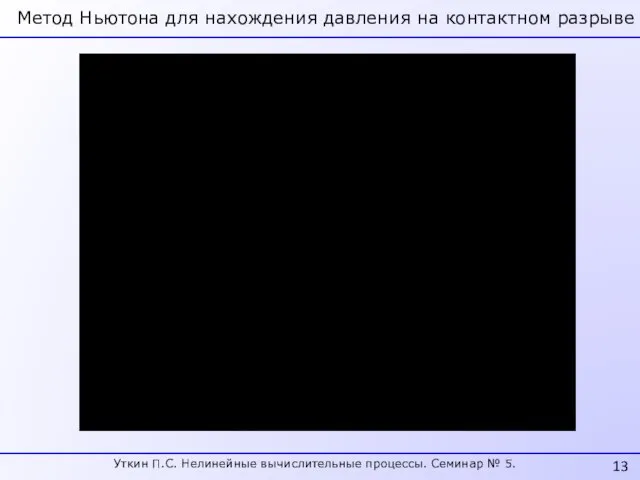 Метод Ньютона для нахождения давления на контактном разрыве Уткин П.С. Нелинейные вычислительные процессы. Семинар № 5.