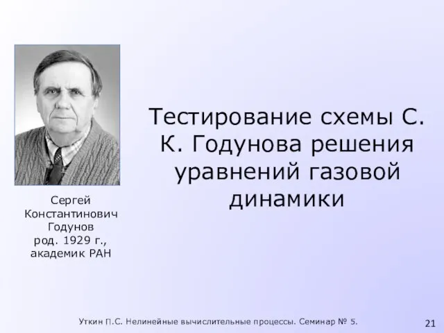 Тестирование схемы С.К. Годунова решения уравнений газовой динамики Сергей Константинович Годунов род.