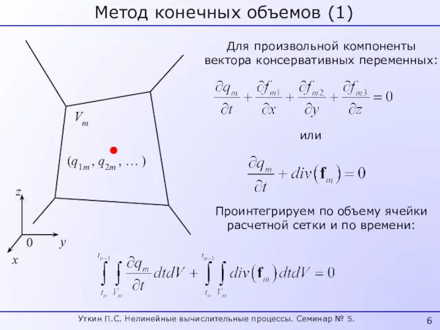 Метод конечных объемов (1) Vm (q1m , q2m , … ) 0