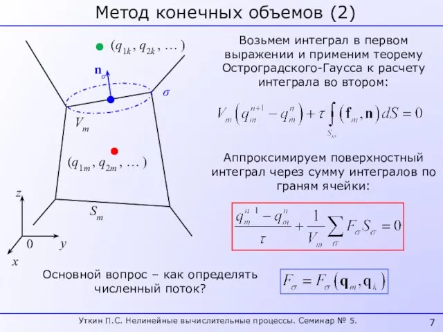 Метод конечных объемов (2) Vm (q1m , q2m , … ) σ