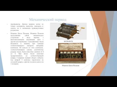 Механический период Арифмометр. Данная машина могла не только складывать, вычитать, умножать и