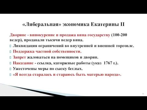 Дворяне - винокурение и продажа вина государству (100-200 ведер), продавали тысячи ведер