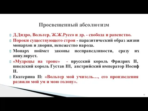 Д.Дидро, Вольтер, Ж.Ж.Руссо и др. - свобода и равенство. Пороки существующего строя