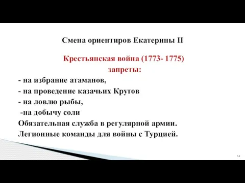 Крестьянская война (1773- 1775) запреты: - на избрание атаманов, - на проведение