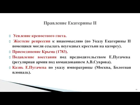 Усиление крепостного гнета. Жесткие репрессии к инакомыслию (по Указу Екатерины II помещики