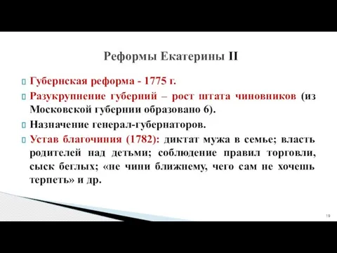 Губернская реформа - 1775 г. Разукрупнение губерний – рост штата чиновников (из