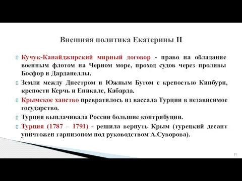 Кучук-Канайджирский мирный договор - право на обладание военным флотом на Черном море,