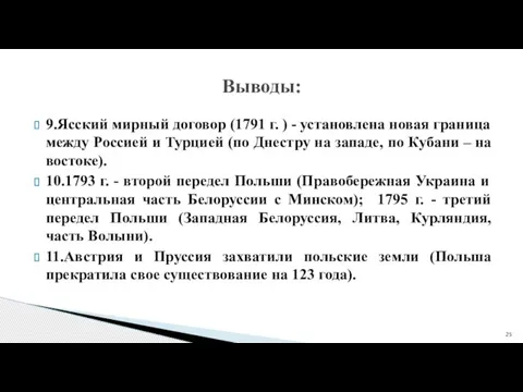 9.Ясский мирный договор (1791 г. ) - установлена новая граница между Россией