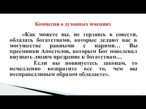 «Как можете вы, не терзаясь в совести, обладать богатствами, которые делают вас