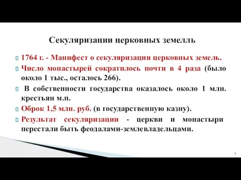 1764 г. - Манифест о секуляризации церковных земель. Число монастырей сократилось почти