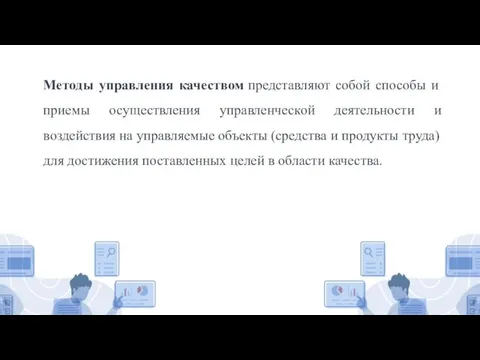 Методы управления качеством представляют собой способы и приемы осуществления управленческой деятельности и