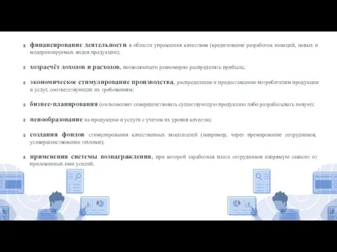 финансирование деятельности в области управления качеством (кредитование разработок новаций, новых и модернизируемых