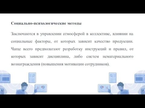 Социально-психологические методы Заключаются в управлении атмосферой в коллективе, влиянии на социальные факторы,