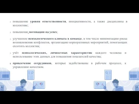 повышение уровня ответственности, инициативности, а также дисциплины в коллективе; повышение мотивации на