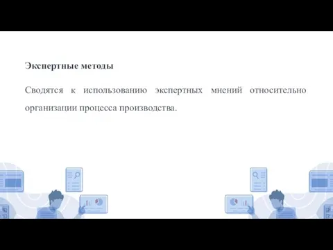 Экспертные методы Сводятся к использованию экспертных мнений относительно организации процесса производства.