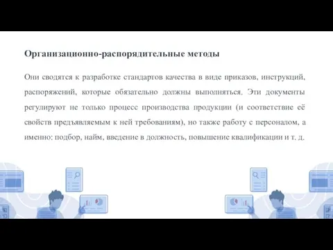 Организационно-распорядительные методы Они сводятся к разработке стандартов качества в виде приказов, инструкций,