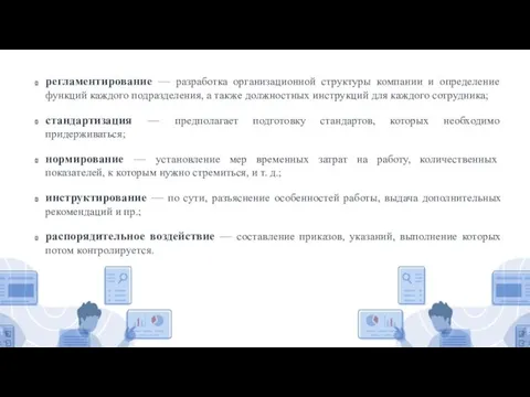 регламентирование — разработка организационной структуры компании и определение функций каждого подразделения, а