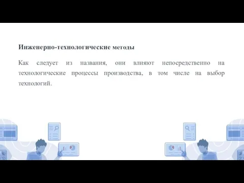 Инженерно-технологические методы Как следует из названия, они влияют непосредственно на технологические процессы