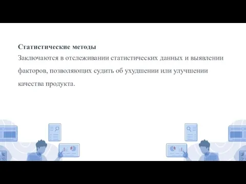 Статистические методы Заключаются в отслеживании статистических данных и выявлении факторов, позволяющих судить