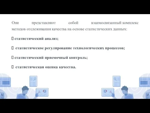 Они представляют собой взаимосвязанный комплекс методов отслеживания качества на основе статистических данных: