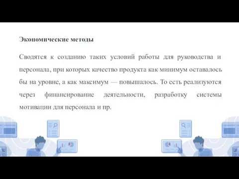 Экономические методы Сводятся к созданию таких условий работы для руководства и персонала,