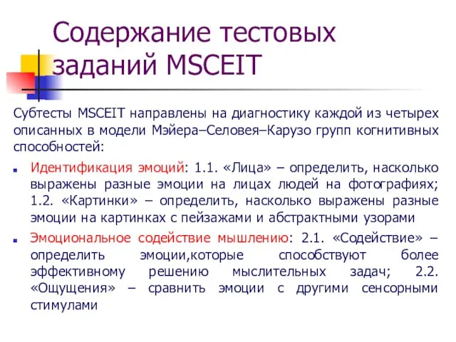 Субтесты MSCEIT направлены на диагностику каждой из четырех описанных в модели Мэйера–Селовея–Карузо