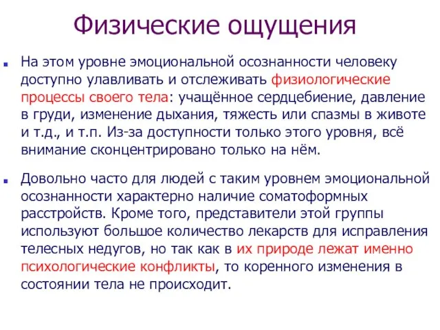 Физические ощущения На этом уровне эмоциональной осознанности человеку доступно улавливать и отслеживать