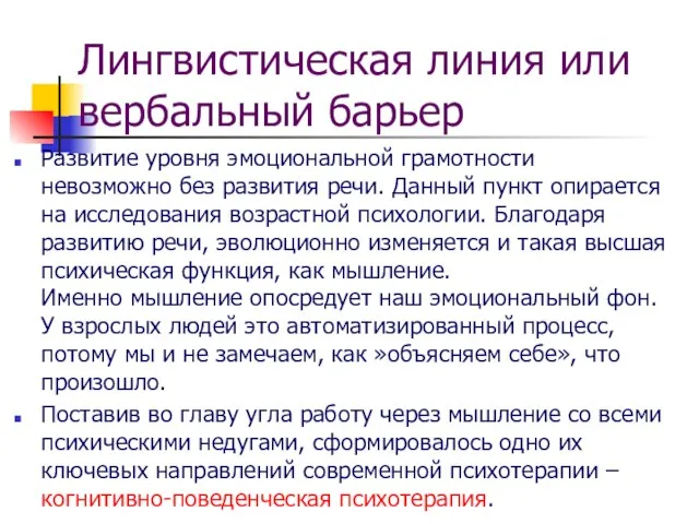 Лингвистическая линия или вербальный барьер Развитие уровня эмоциональной грамотности невозможно без развития