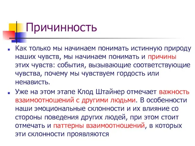 Причинность Как только мы начинаем понимать истинную природу наших чувств, мы начинаем