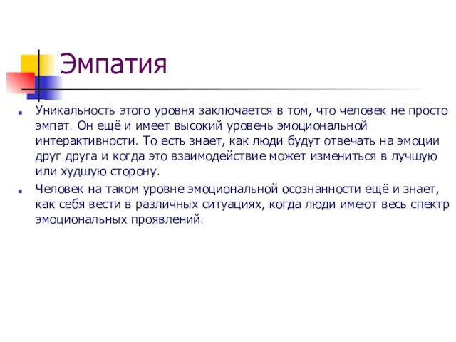 Эмпатия Уникальность этого уровня заключается в том, что человек не просто эмпат.