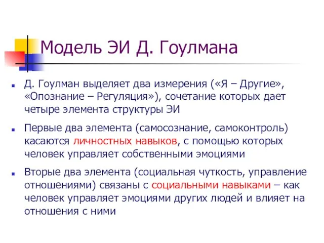 Д. Гоулман выделяет два измерения («Я – Другие», «Опознание – Регуляция»), сочетание