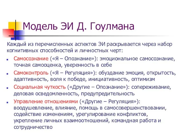 Каждый из перечисленных аспектов ЭИ раскрывается через набор когнитивных способностей и личностных