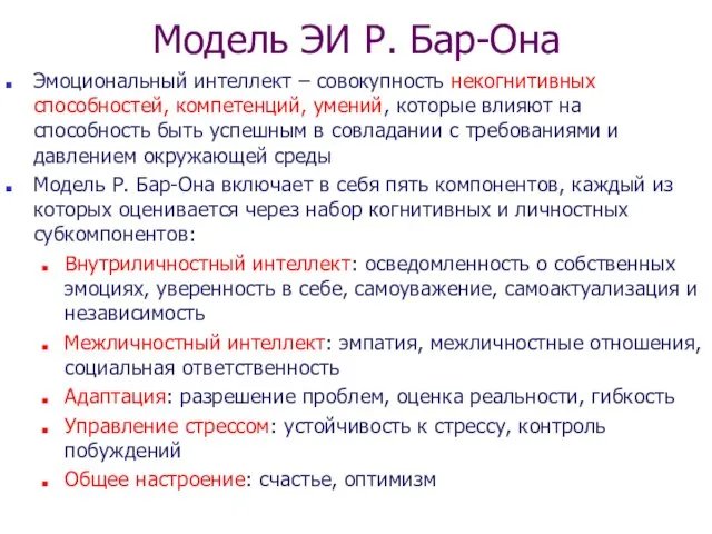 Эмоциональный интеллект – совокупность некогнитивных способностей, компетенций, умений, которые влияют на способность