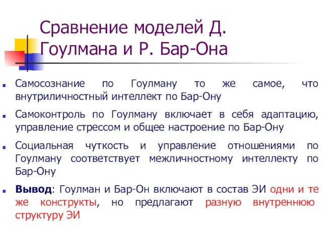 Самосознание по Гоулману то же самое, что внутриличностный интеллект по Бар-Ону Самоконтроль