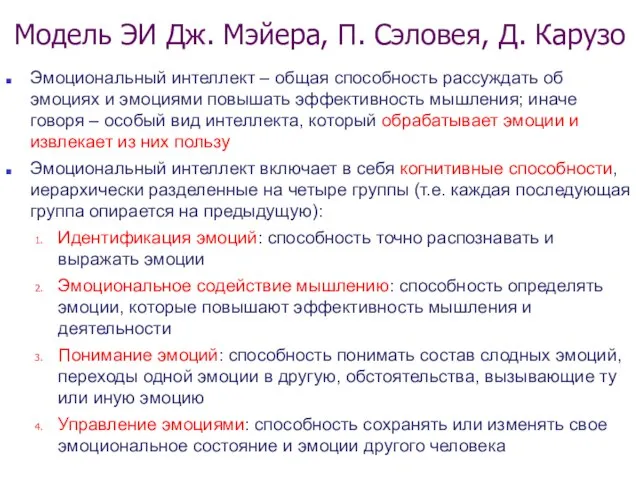 Эмоциональный интеллект – общая способность рассуждать об эмоциях и эмоциями повышать эффективность