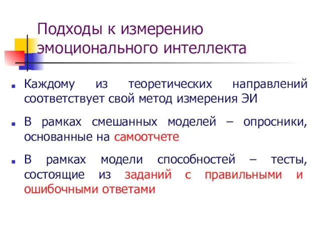 Каждому из теоретических направлений соответствует свой метод измерения ЭИ В рамках смешанных