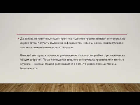 До выезда на практику, студент-практикант должен пройти вводный инструктаж по охране труда,