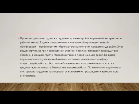 Кроме вводного инструктажа студенты должны пройти первичный инструктаж на рабочем месте. В