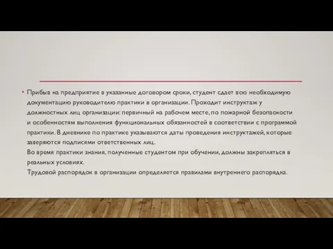 Прибыв на предприятие в указанные договором сроки, студент сдает всю необходимую документацию