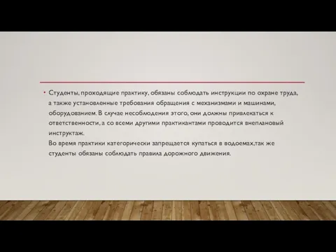 Студенты, проходящие практику, обязаны соблюдать инструкции по охране труда, а также установленные