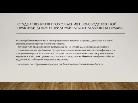 СТУДЕНТ ВО ВРЕМЯ ПРОХОЖДЕНИЯ ПРОИЗВОДСТВЕННОЙ ПРАКТИКИ ДОЛЖЕН ПРИДЕРЖИВАТЬСЯ СЛЕДУЮЩИХ ПРАВИЛ: На свое