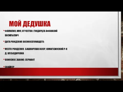 МОЙ ДЕДУШКА ФАМИЛИЯ, ИМЯ, ОТЧЕСТВО: ГУНДАРЦЕВ АФАНАСИЙ ВАСИЛЬЕВИЧ ДАТА РОЖДЕНИЯ ВОЕННОСЛУЖАЩЕГО: МЕСТО