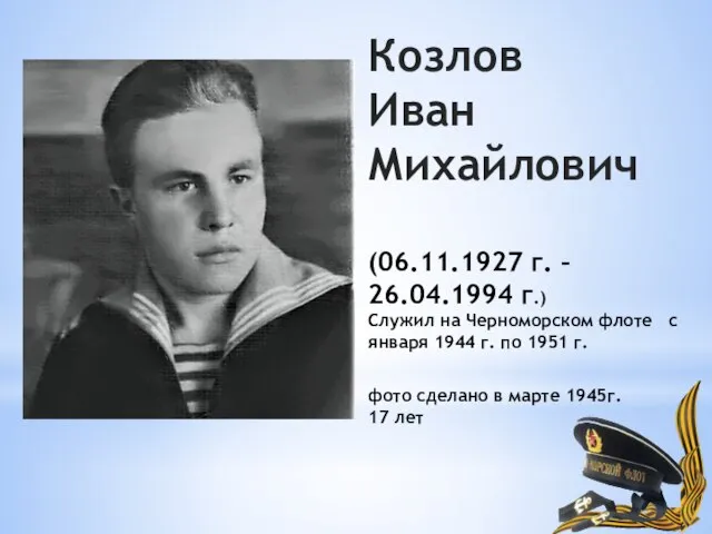 Козлов Иван Михайлович (06.11.1927 г. – 26.04.1994 г.) Служил на Черноморском флоте
