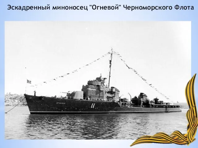 Эскадренный миноносец "Огневой" Черноморского Флота