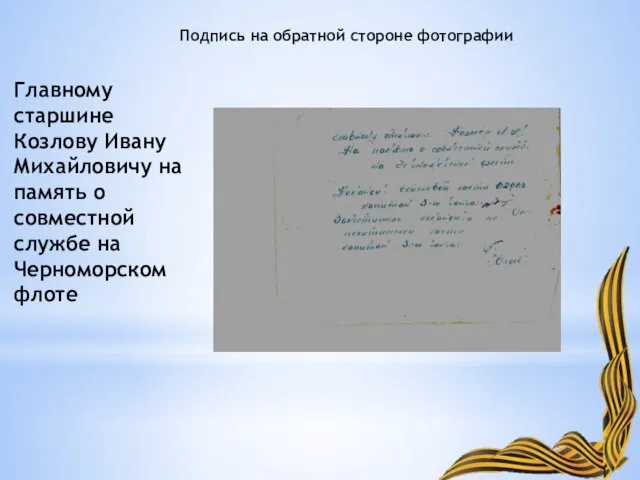 Главному старшине Козлову Ивану Михайловичу на память о совместной службе на Черноморском